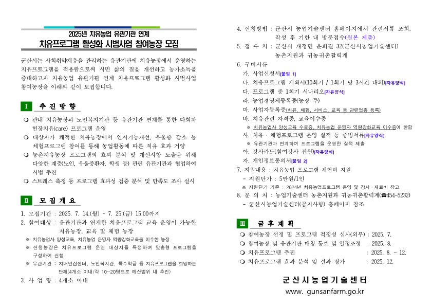 모집안내문(2025년치유농업유관기관연계치유프로그램활성화시범사업)_1