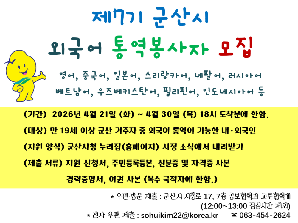 (공보계)제7기군산시외국어통역봉사자모집