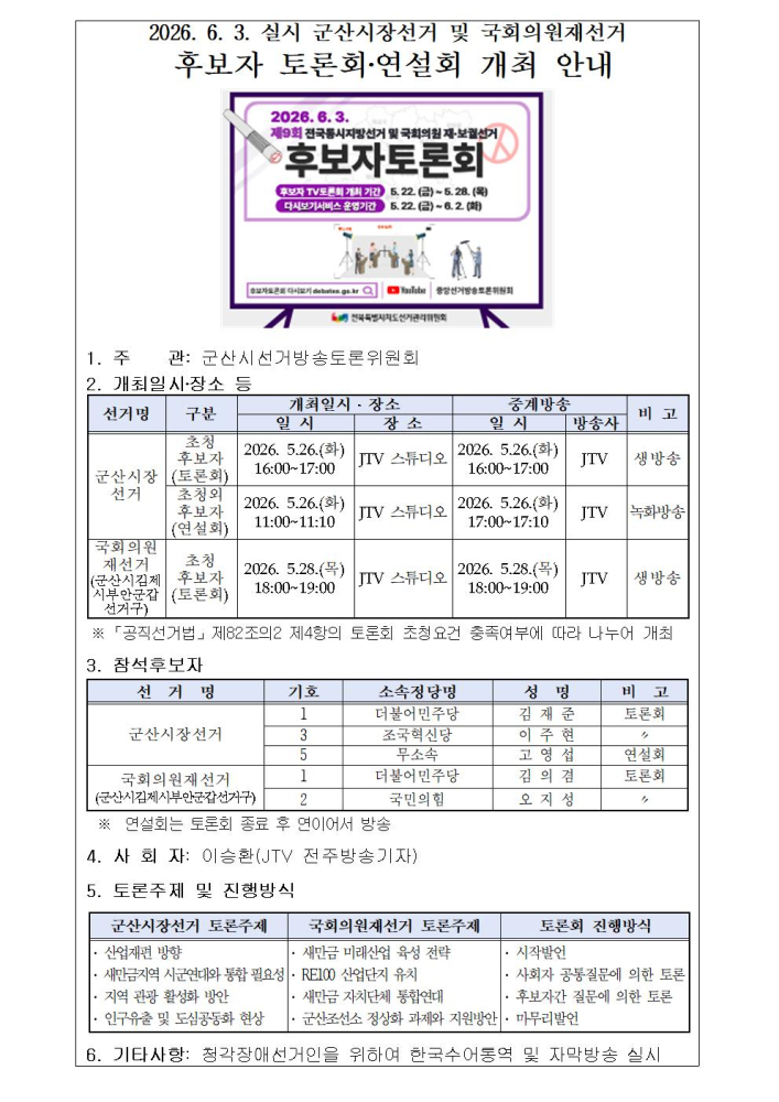 제9회전국동시지방선거및국회의원재선거후보자토론회개최안내001