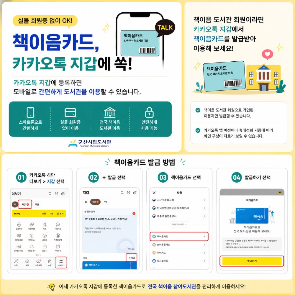 군산시립도서관책이음카카오톡안내(가로형)