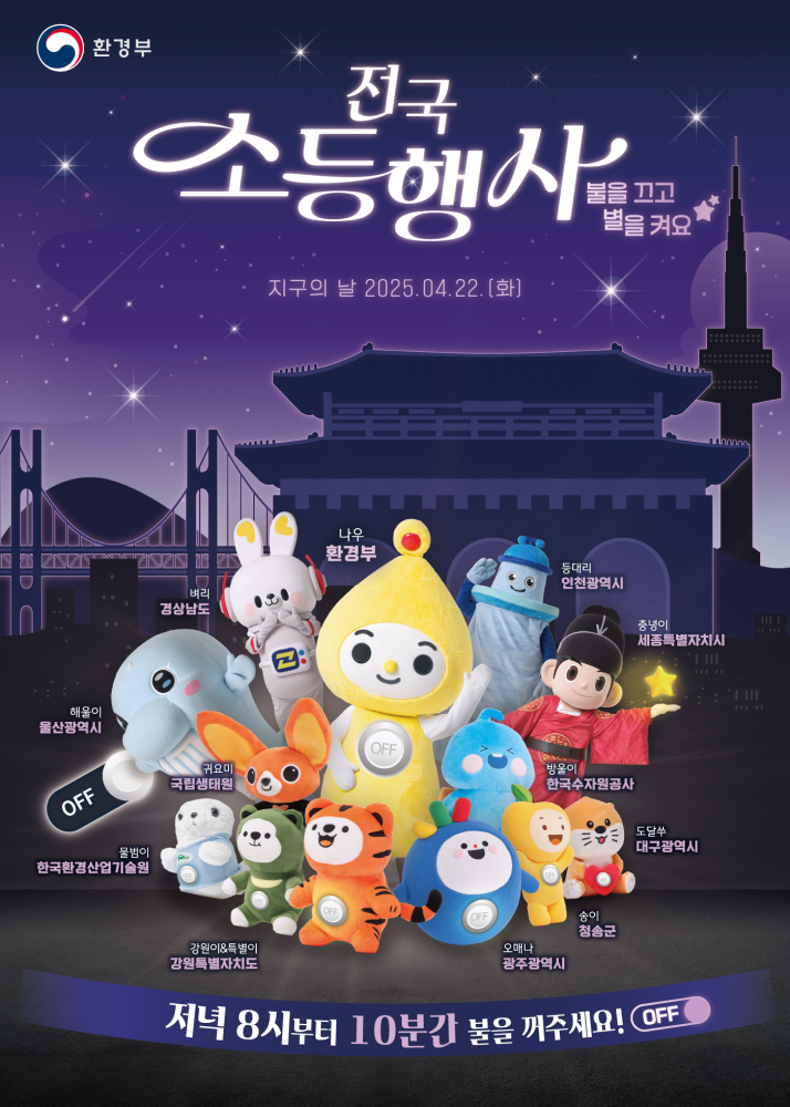 전국소등행사포스터