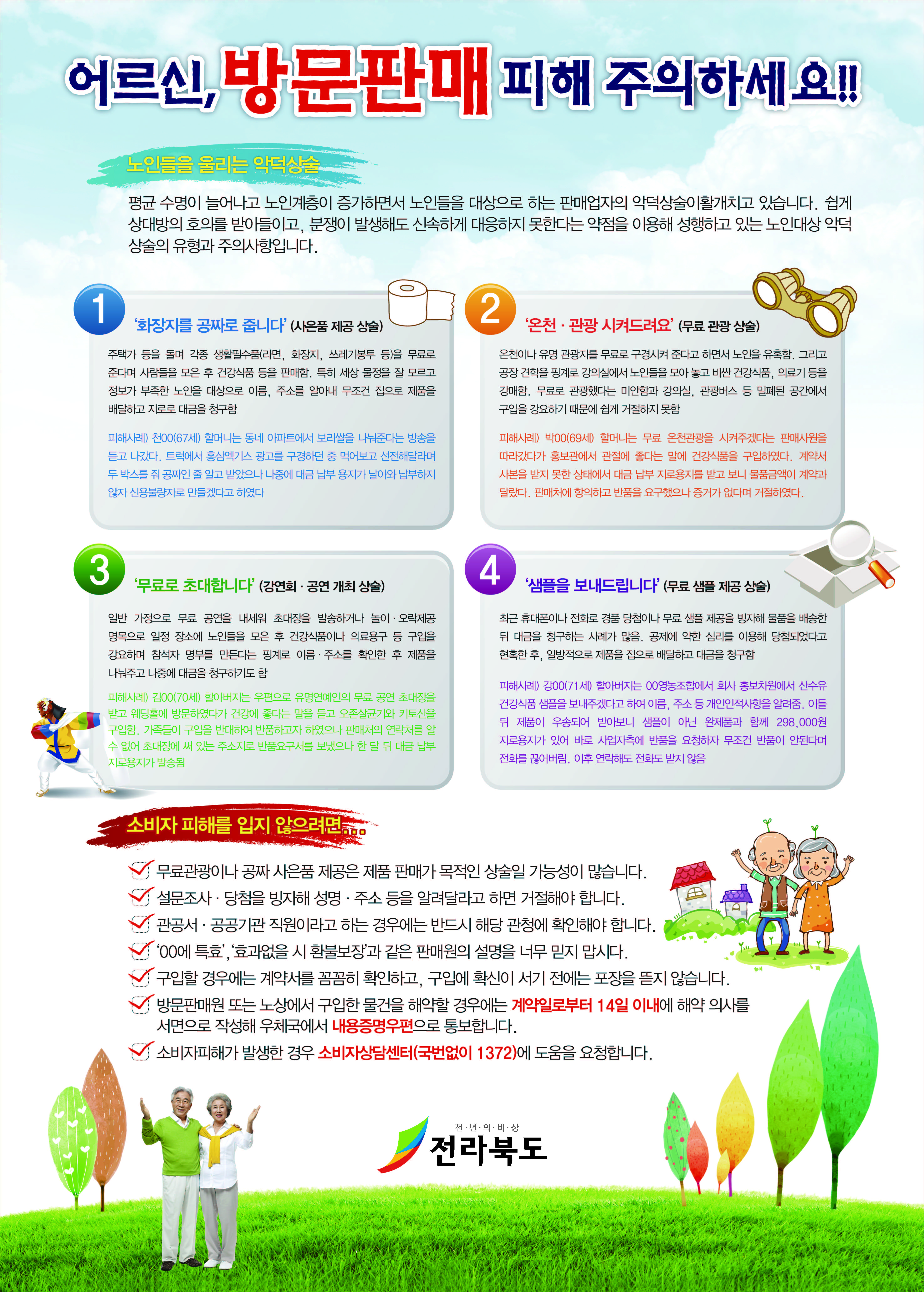 방문판매피해예방포스터