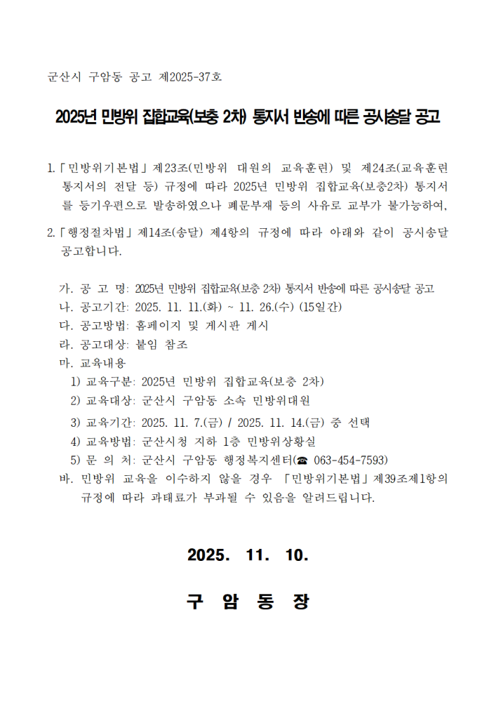 2025년민방위집합교육(보충2차)통지서반송에따른공시송달(군산시구암동)001
