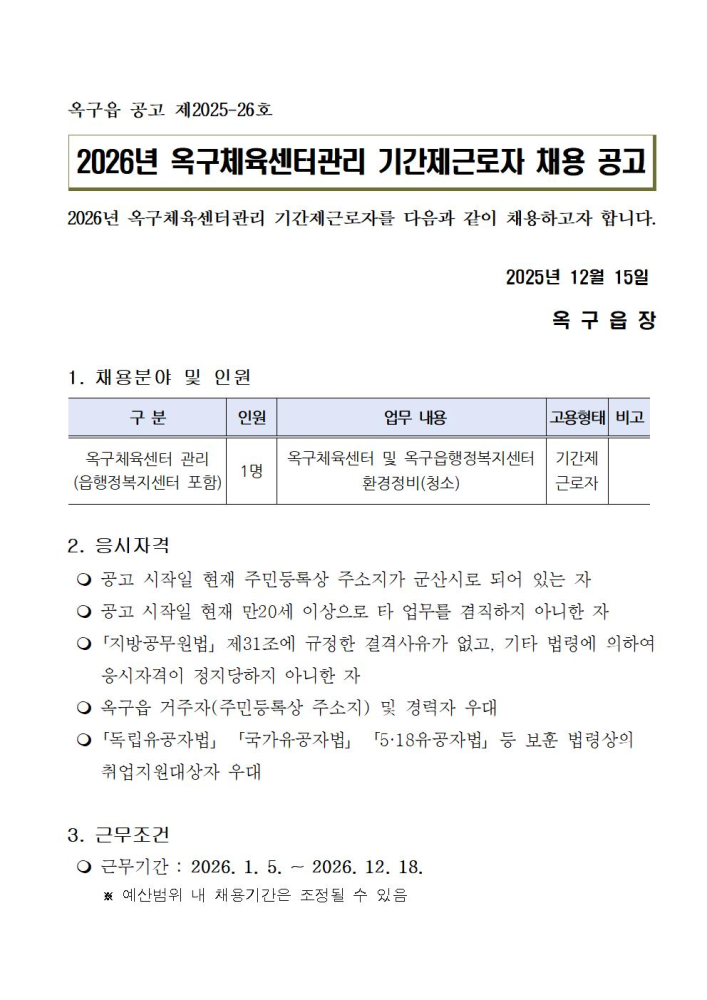 2026년옥구체육센터관리기간제근로자채용공고문001