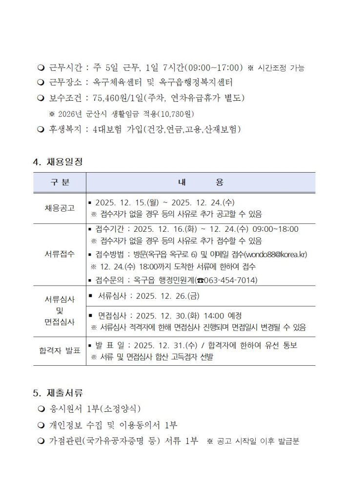 2026년옥구체육센터관리기간제근로자채용공고문002
