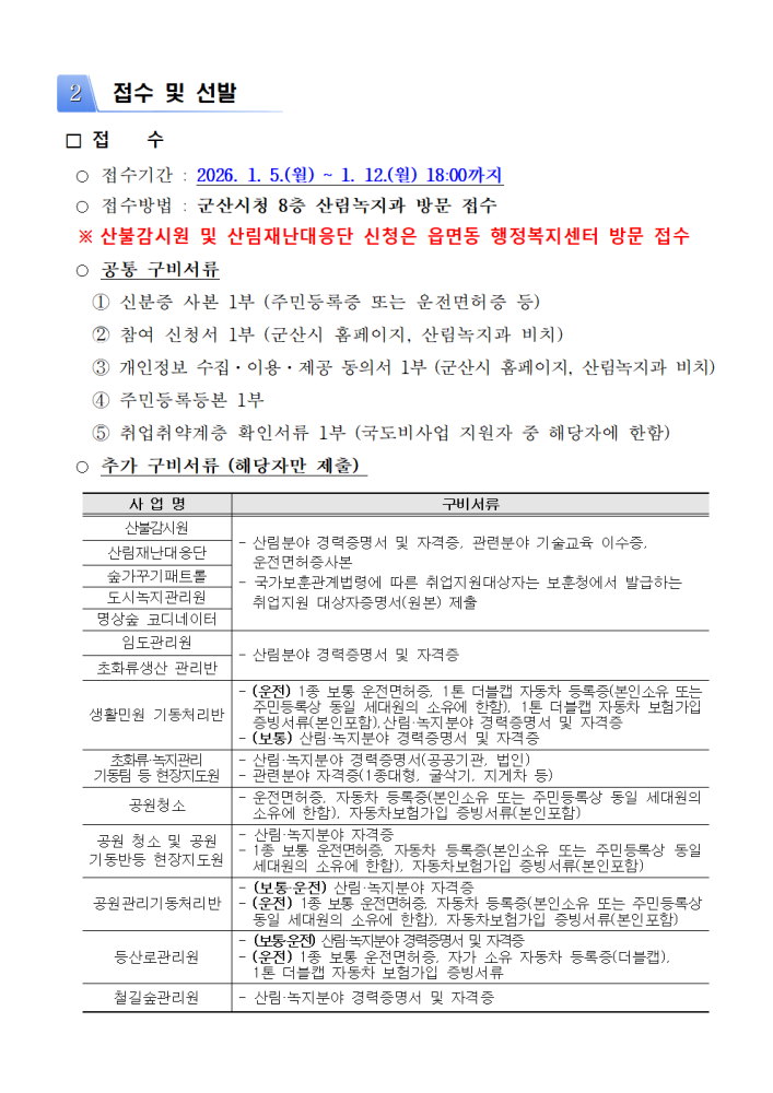 2026년산림녹지공원분야기간제근로자모집공고문002