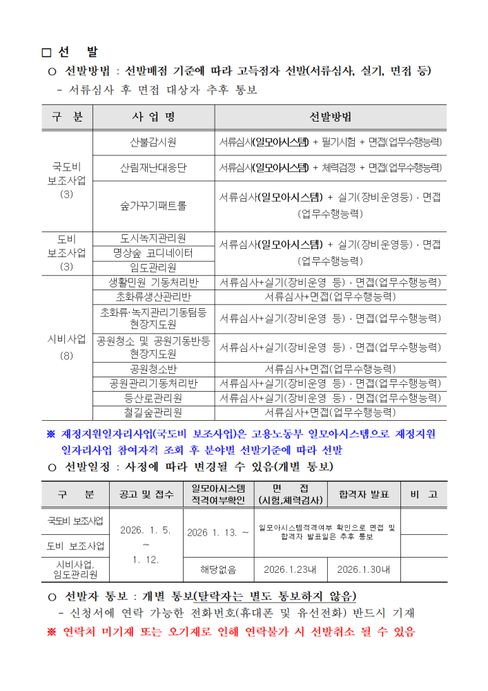 2026년산림녹지공원분야기간제근로자모집공고문003