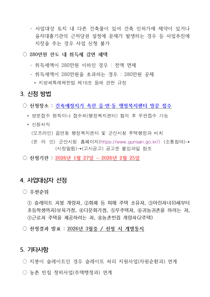 [붙임1]2026년농촌주택개량사업시행공고003