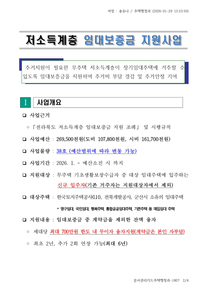 2026저소득계층임대보증금무이자지원사업추진계획_page-0002