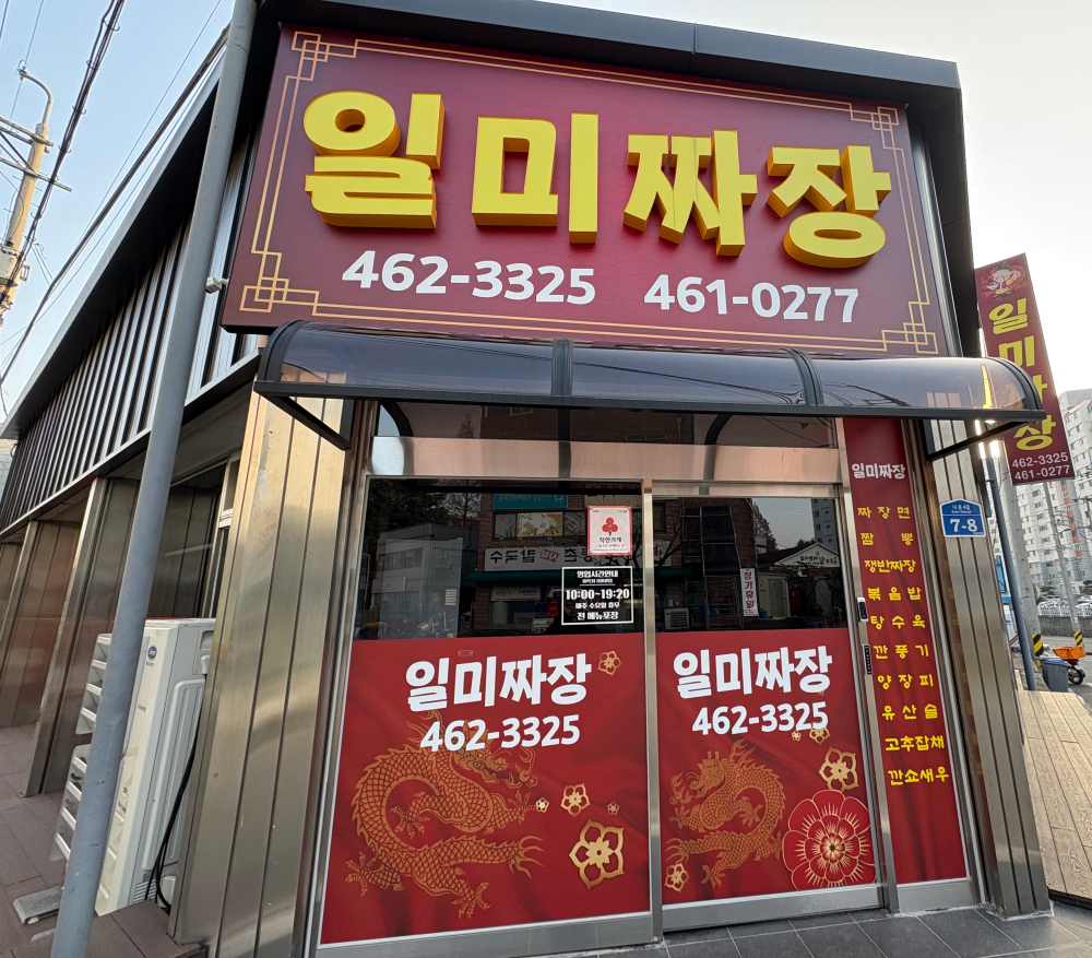 보도사진1-나운2동일미짜장과약초식당,착한가게가입으로따뜻한동행시작