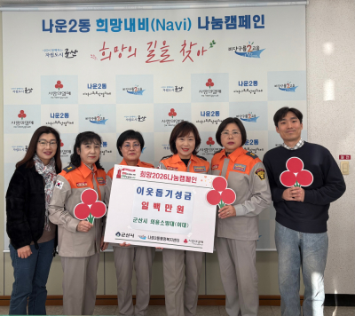 군산소방서 군산여성의용소방대, 나운2동에 이웃돕기 성금 전해