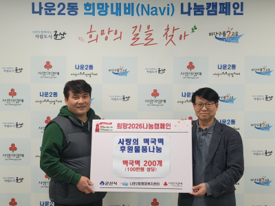 군산시 나운2동 손기환씨, 사랑의 떡국 떡 후원