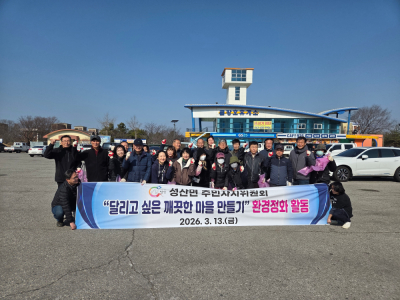 성산면 주민자치위원회 달리고 싶은 깨끗한 마을 만들기 활동