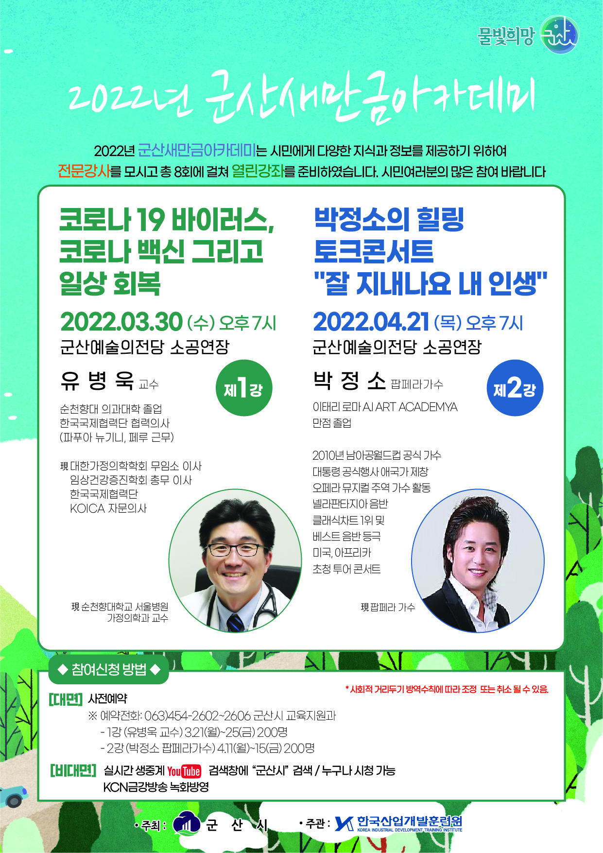 22-03군산새만금아카데미제1강~2강전단지(웹용)