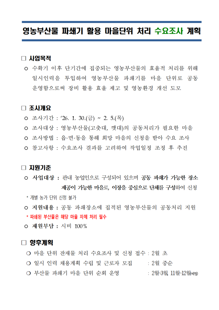 영농부산물공동처리지원수요조사계획001