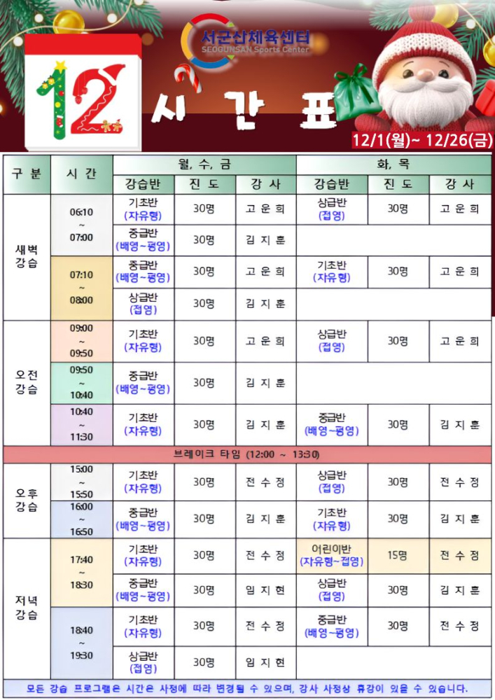 서군산체육센터 12월 1일~12월 26일 수영 강습 시간표.
월·수·금과 화·목으로 나뉘며 새벽, 오전, 오후, 저녁 강습 운영.
기초반·중급반·상급반·아기반 등 강습 종류와 시간, 정원 30명(일부 15명) 표기.
새벽 강습 06:10~08:00, 오전 강습 09:50~11:30, 오후 강습 15:00~16:50,
저녁 강습 17:40~19:30 운영.
점심시간 12:00~13:30 브레이크 타임 안내.
하단에 ‘모든 강습 프로그램은 변경될 수 있으며 강사 사정으로 휴강 가능’ 문구 포함.