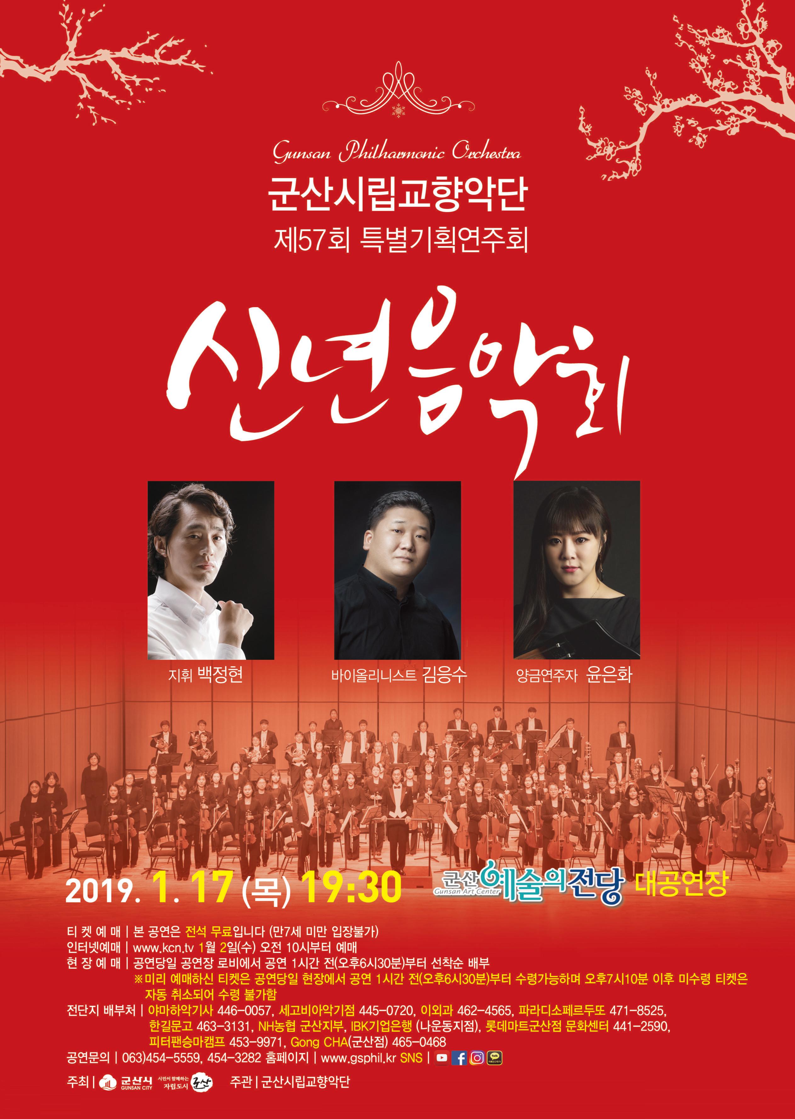 군산시립교향악단 제57회 특별기획음악회 신년음악회
