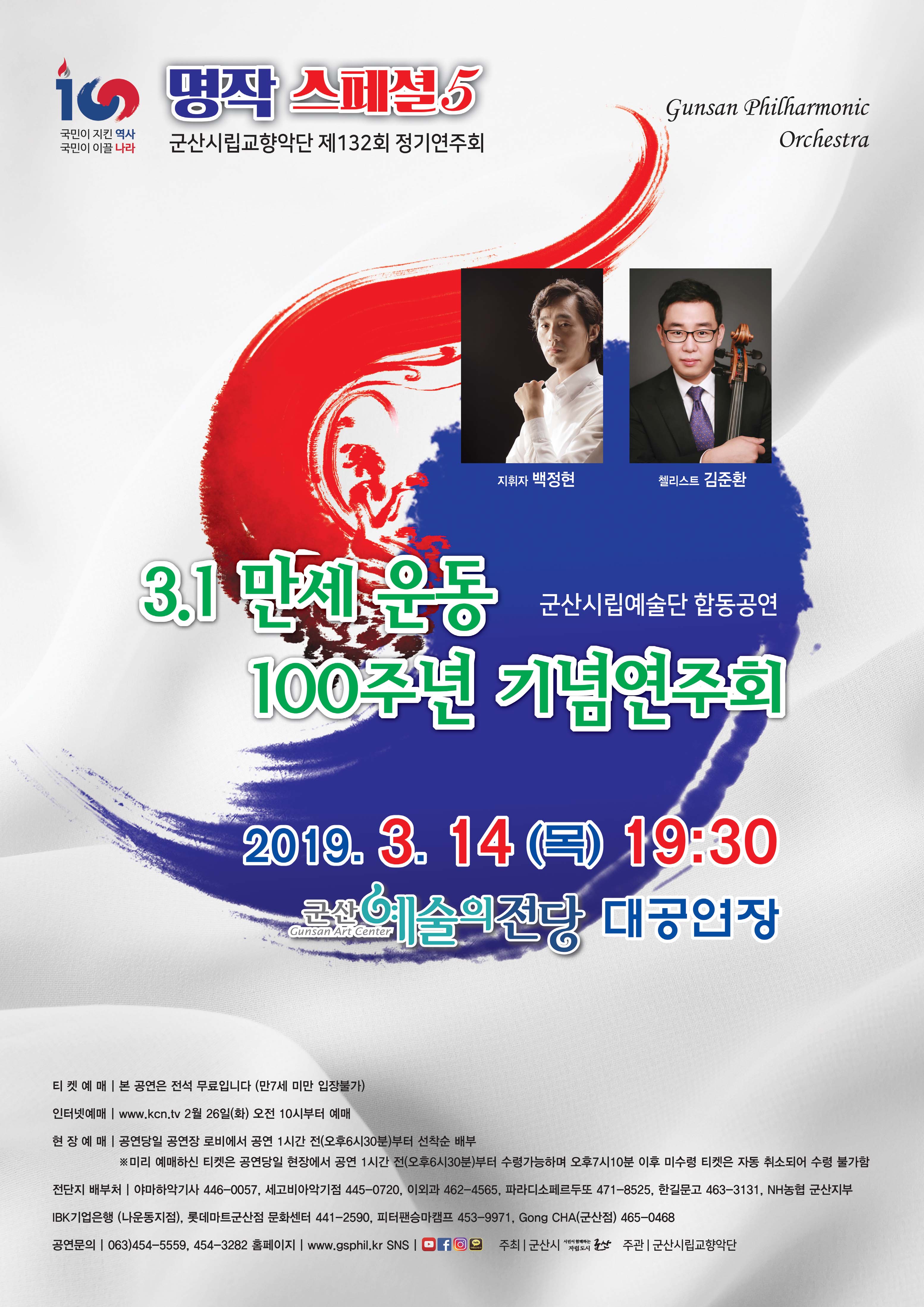 군산시립교향악단 132회 정기연주회 3.1운동 100주년 기념음악회