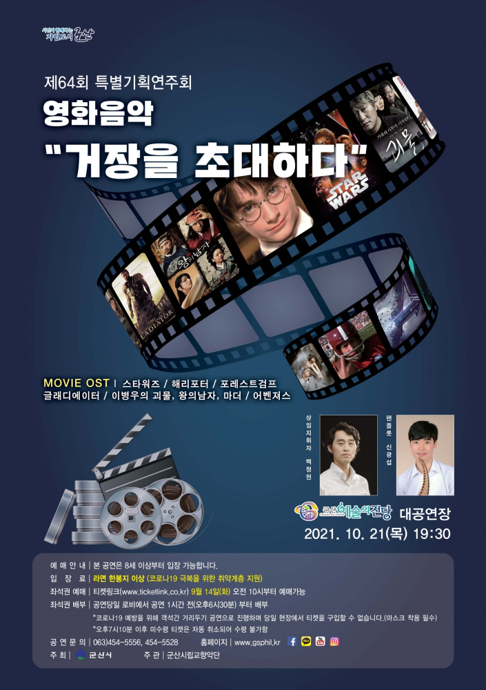군산시립교향악단 제64회 특별기획음악회