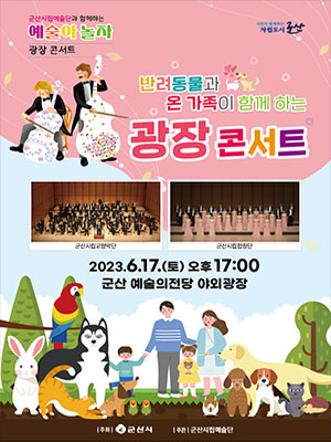 군산시립예술단과 함께하는 예술아 놀자! 광장콘서트