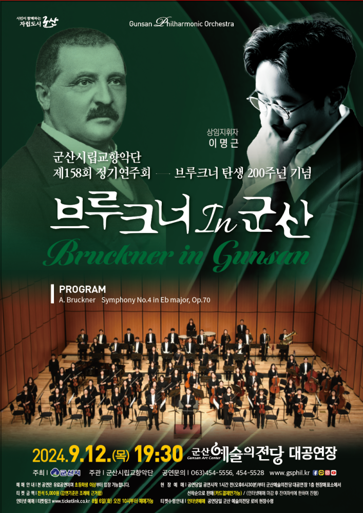 군산시립교향악단 제158회 정기연주회 [브루크너 in 군산]
