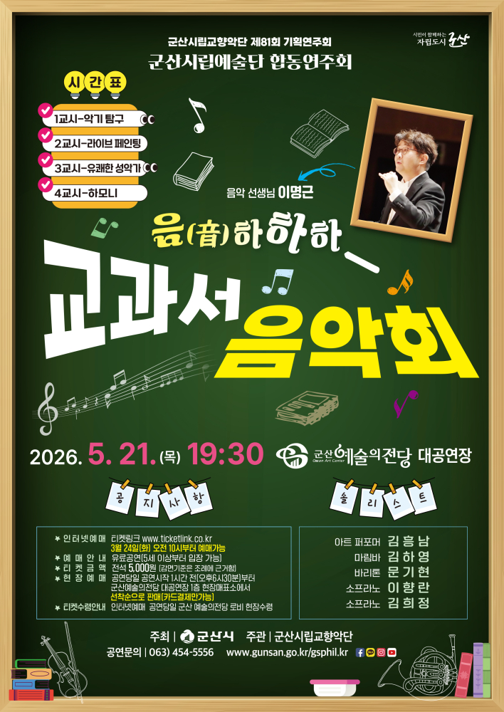군산시립교향악단 제81회 기획연주회 [교과서 음악회]