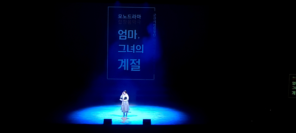 군산시립합창단 제79회 기획 연주회 &quot;합창 음악극 &lt;엄마, 그녀의 계절&gt;&quot;