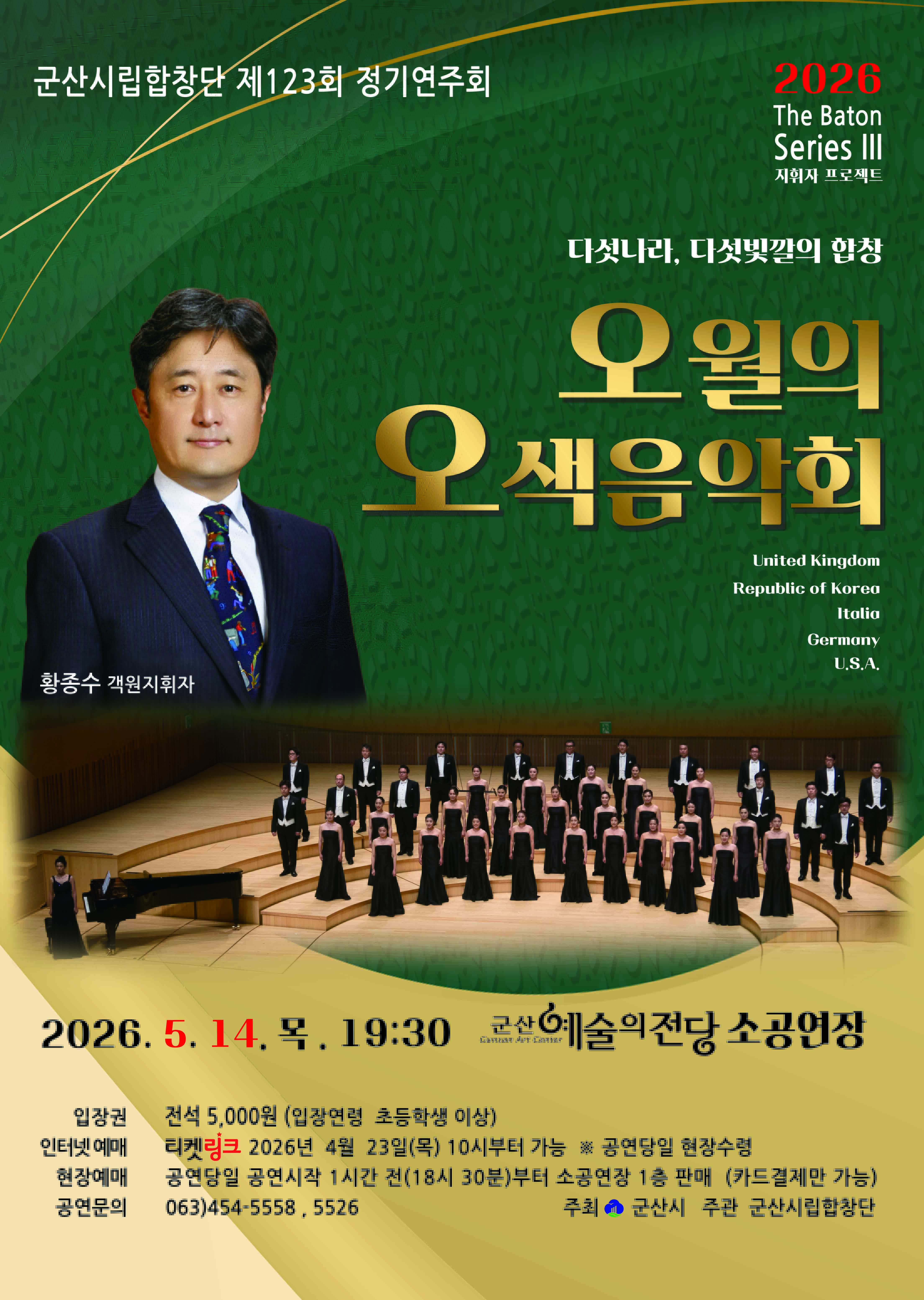군산시립합창단, 제123회 정기연주회 &lsquo;오월의 오색음악회&rsquo;
