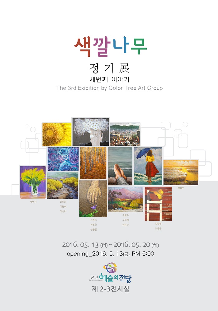 제3회 색깔나무 회원전