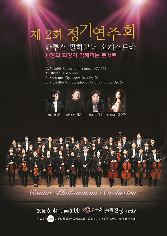 제2회 칸투스 필하모닉 오케스트라 정기연주회