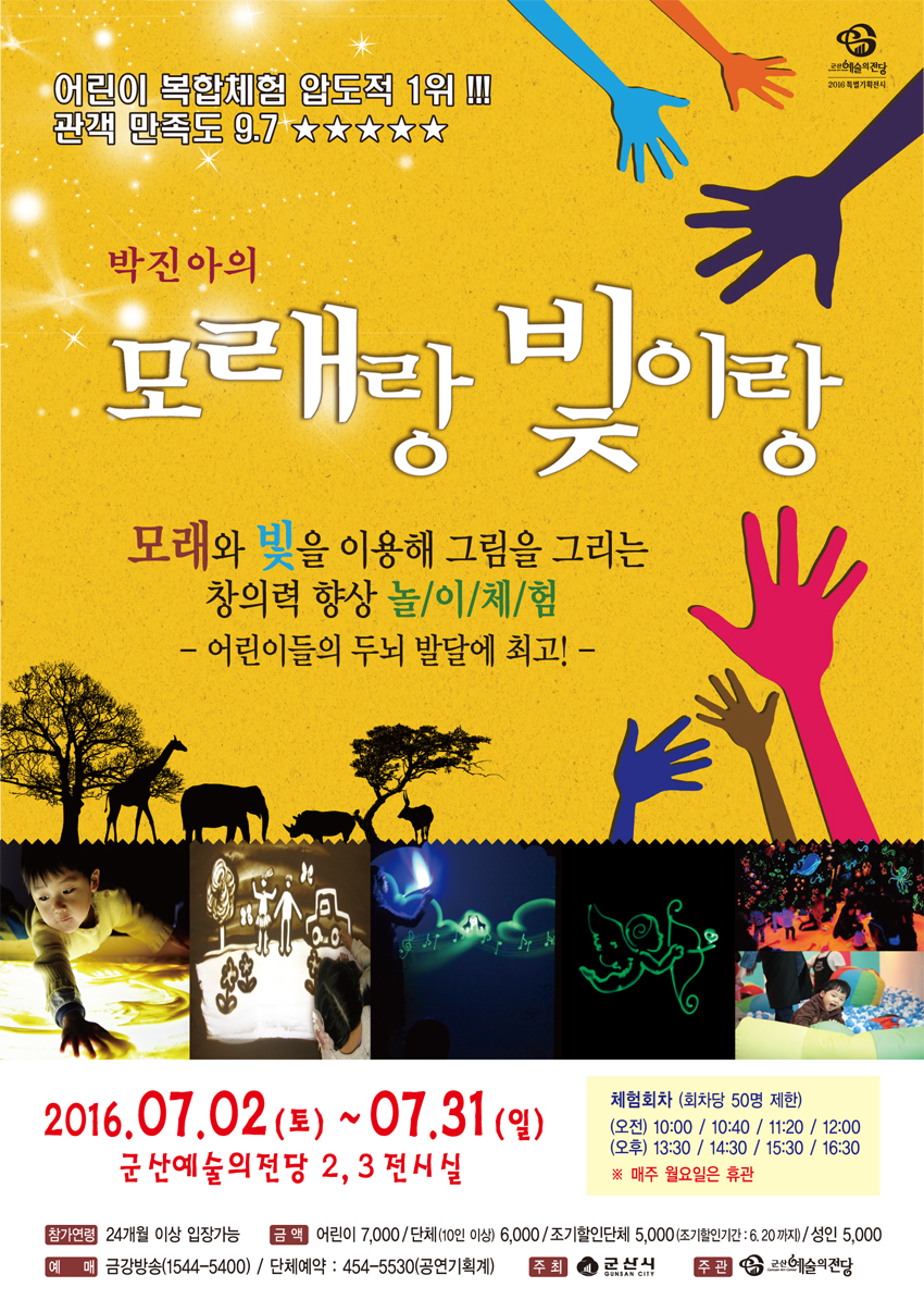 모래랑 빛이랑 복합전시체험전