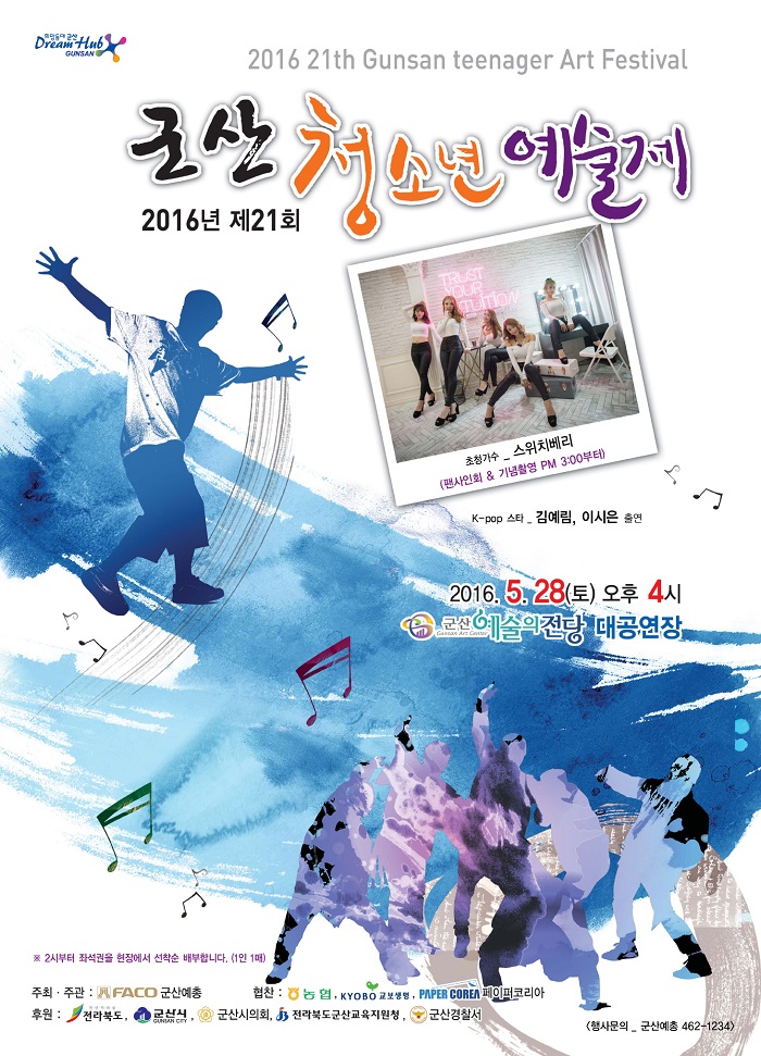 제21회 군산청소년예술제