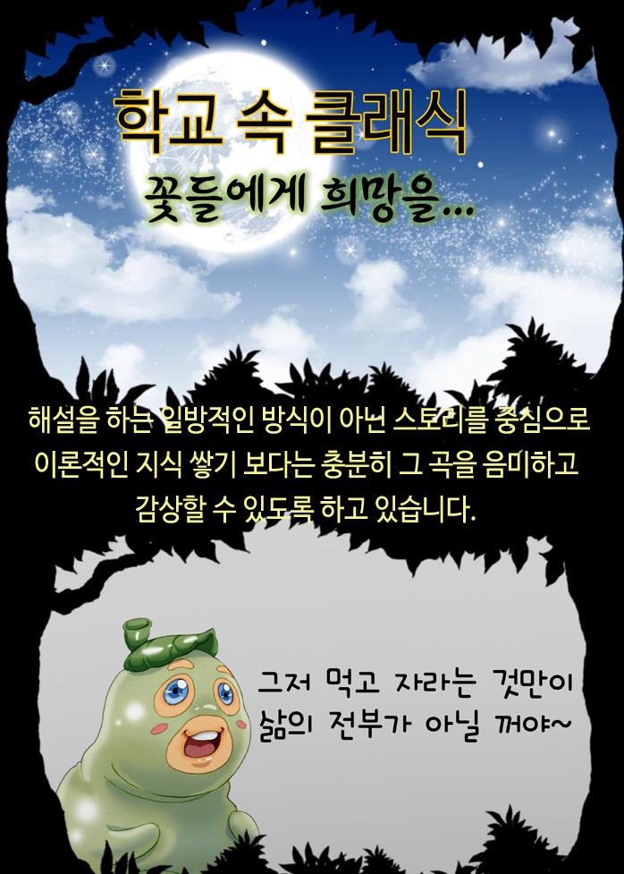 학교 속 클래식