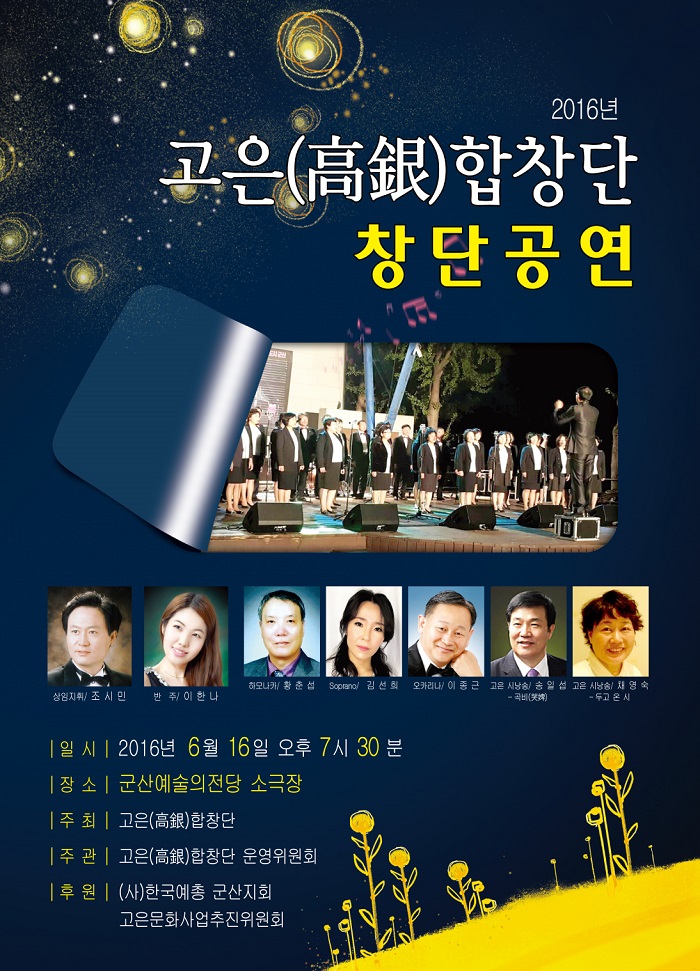 고은합창단 창단공연
