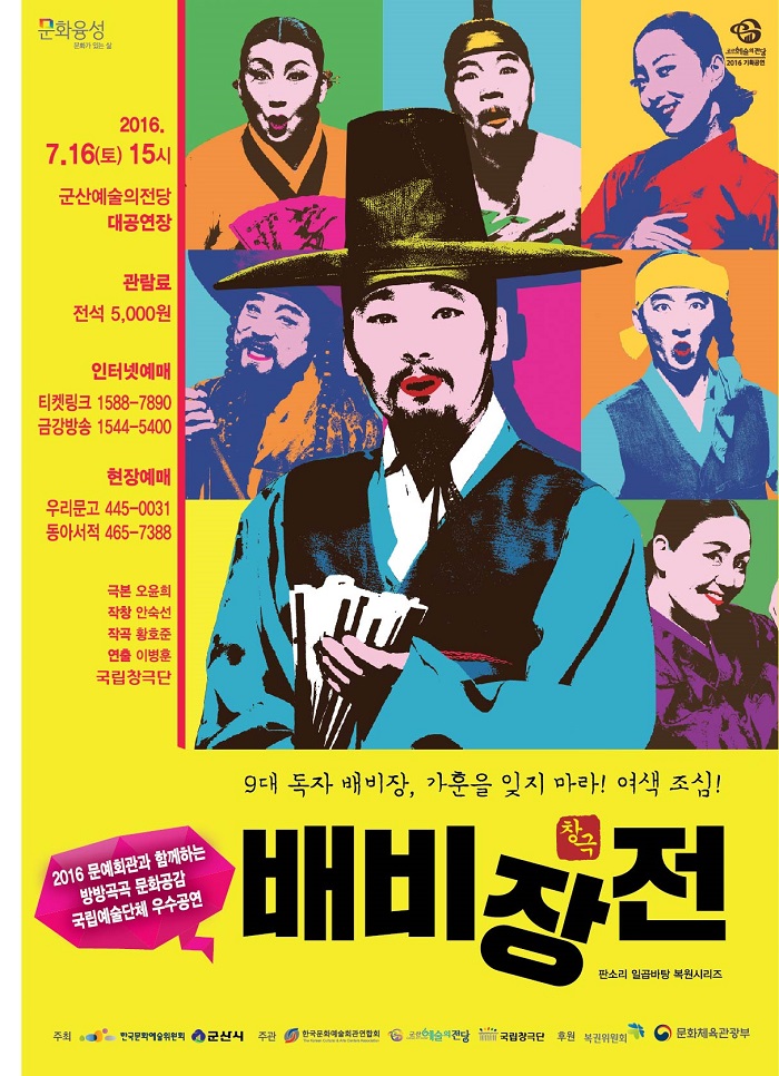 기획공연 창극 '배비장전'