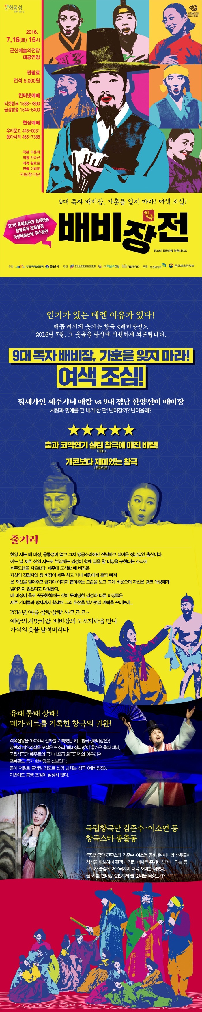 기획공연 창극 '배비장전'