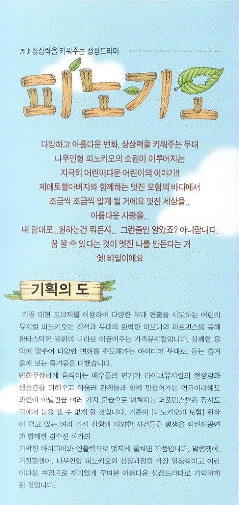 어린이뮤지컬 "피노키오"