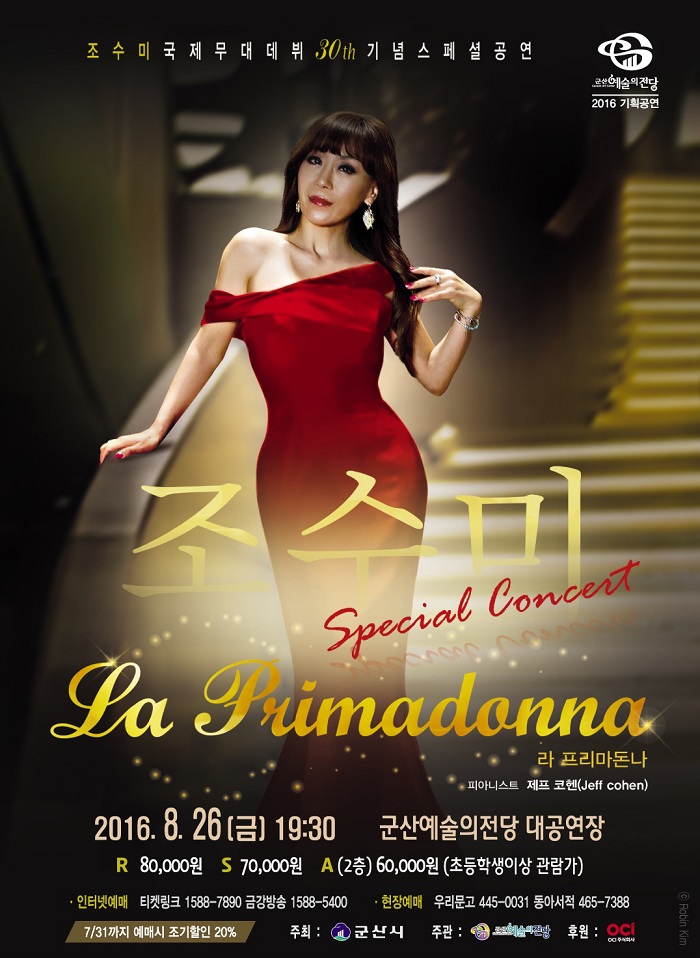 기획공연 조수미 국제무대 데뷔 30주년 기념 스페셜 공연 '라 프리마돈나'