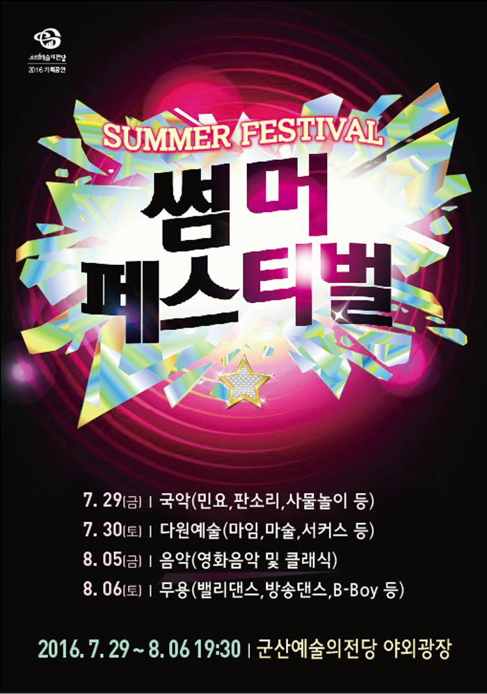 기획공연 썸머 페스티벌