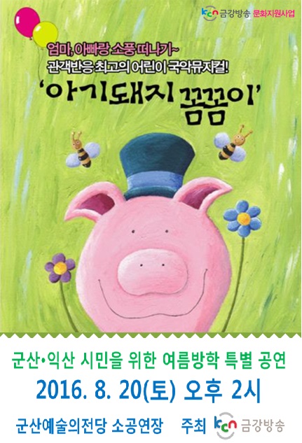 여름방학특집 어린이 국악뮤지컬