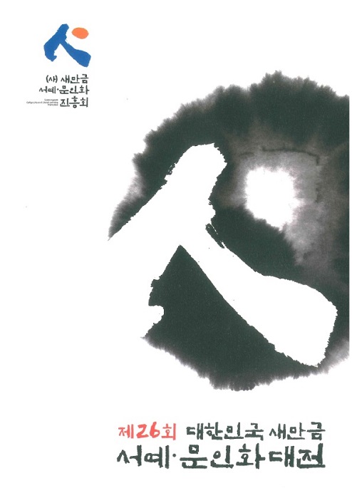 새만금 서예문인화 대전