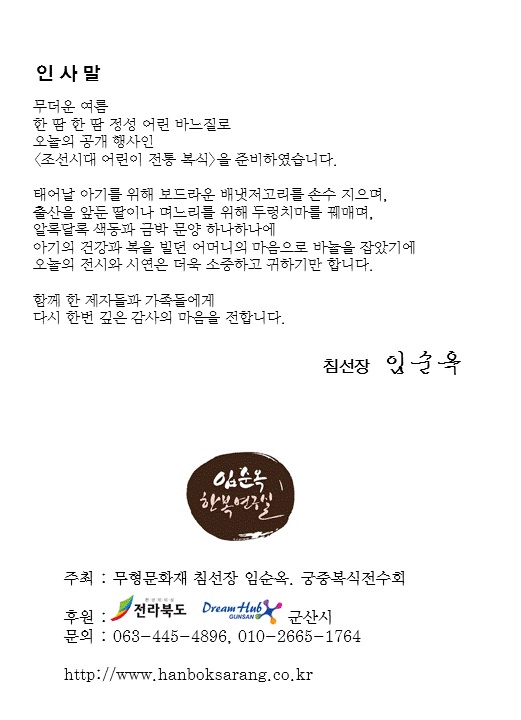전라북도 무형문화재 제22호 침선장 임순옥 공개행사