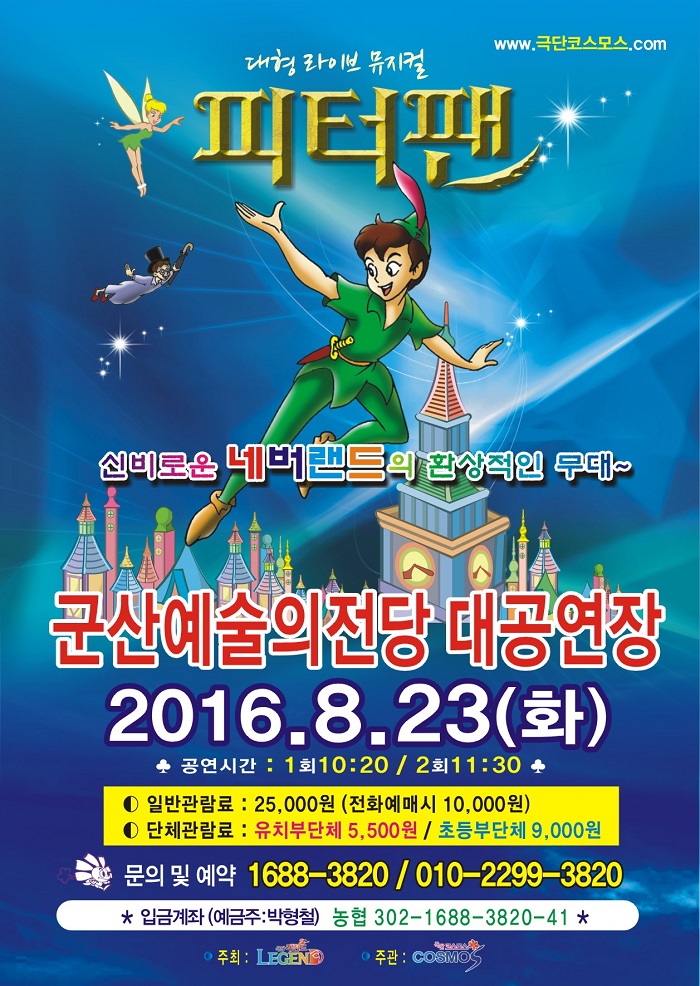 어린이뮤지컬 '피터팬'