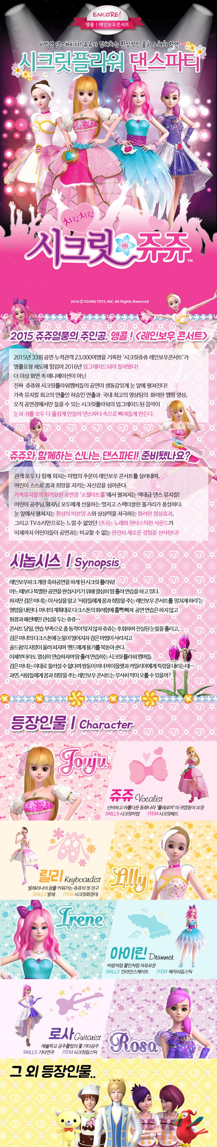 어린이뮤지컬 "시크릿 쥬쥬"