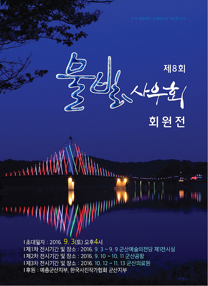 제8회 군산물빛사우회 정기전시회