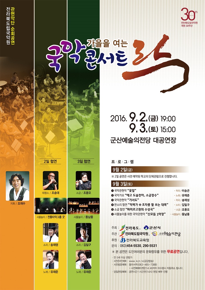 문화가 있는날! 가을을 여는 국악콘서트"락"