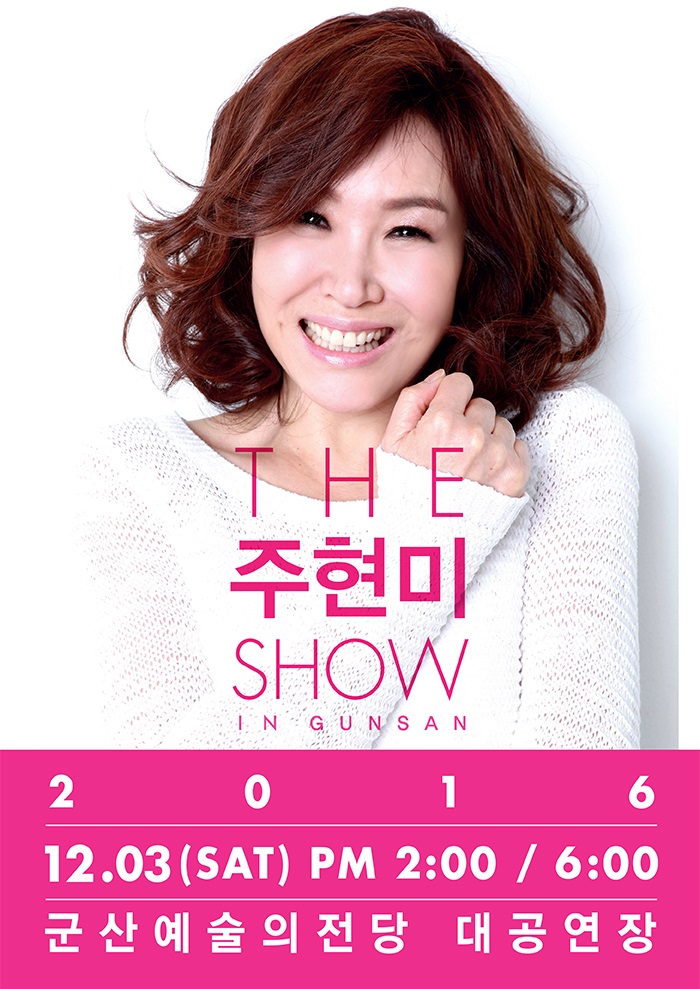 2016 THE 주현미 SHOW in 군산