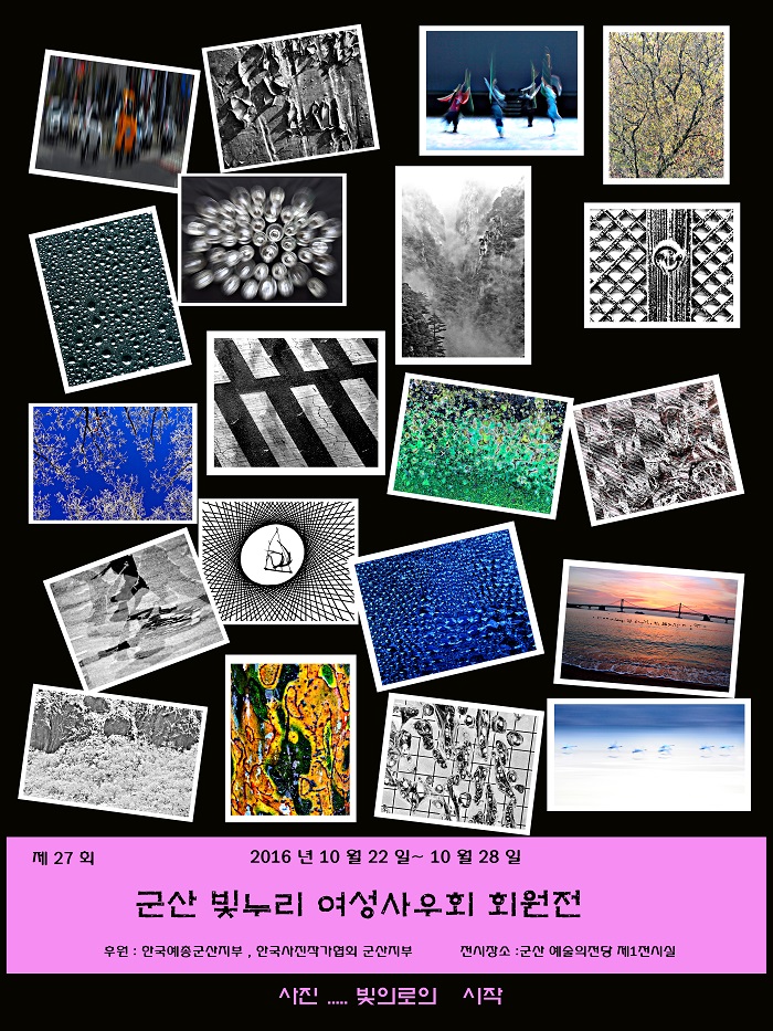 군산빛누리 여성사우회 사진전시회