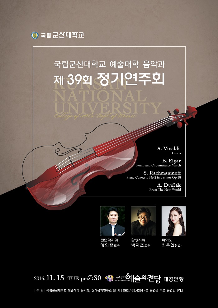 군산대학교 음악과 제39회 정기연주회