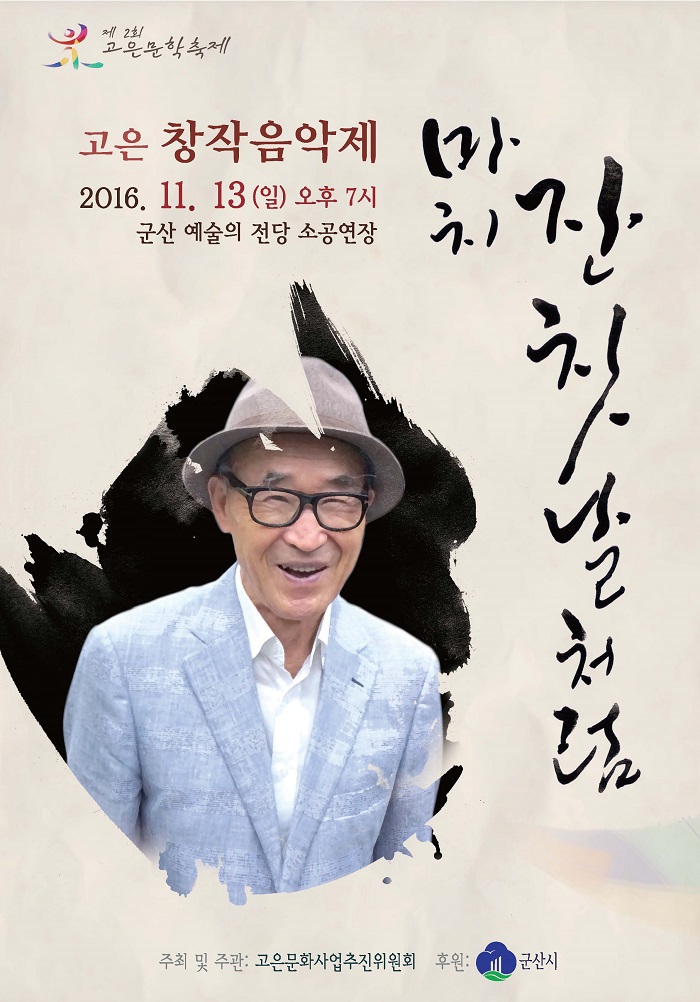 고은문화축제 '창작 음악제'